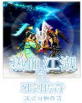 热血江湖邪剑技能视频