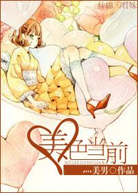 美色当前最经典一句话