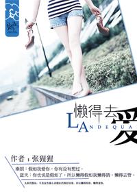 懒得恋爱高清