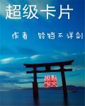 超级卡片荣耀版第十一版和22的23版