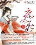 庶女不好惹李承乾完结了吗