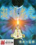 凝魂聚气是什么意