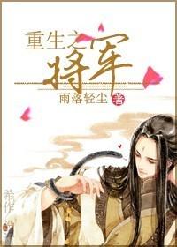 重生之将军贵女也摆烂免费观看