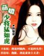 少将猛如虎百度
