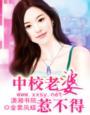 中校的教官小妻子