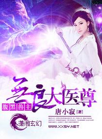 无良医师笔趣阁