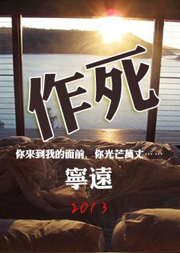 作死(GL) 宁远
