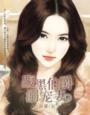腹黑爵少宠妻如宝txt