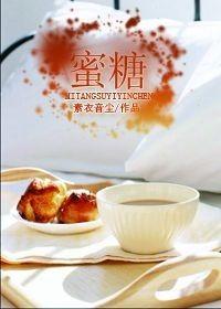 蜜糖可以放冰箱保鲜吗