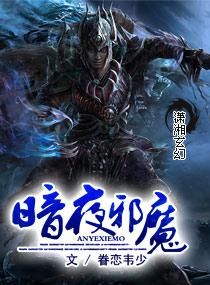 暗夜邪魔短剧免费观看