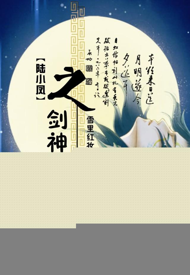 陆小凤之剑神一笑结局