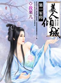 第一军师美人倾城TXT