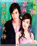 张天师在现代