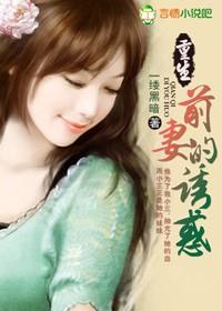 重生前妻很会撩免费