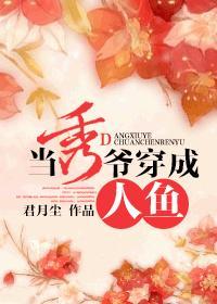 穿成人鱼后我把大佬
