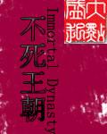 不死君王
