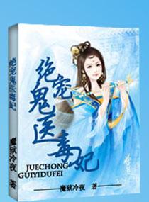 绝宠毒医妖妃免费