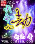 天命九劫在线观看高清