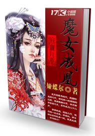 魔女念念倾天下剧情