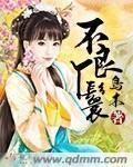 不良皇妃