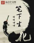 妙笔生花和笔下生花