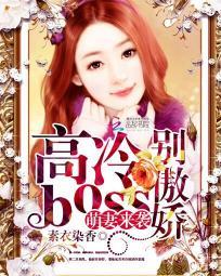 萌妻来临傲娇boss难搞定