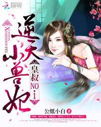 逆天兽妃皇叔大人劫个色 免费阅读