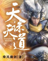 天诛道灭人物介绍