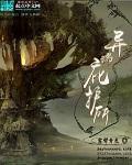 异形庇护所哪里能看