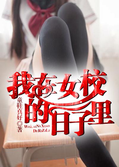 我在女校的日子里全文阅读