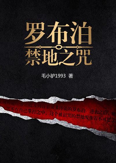 罗布泊之咒