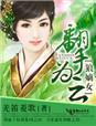 翻手为云的