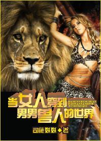 当女人穿到男男兽人的世界 兽人之剩女传奇