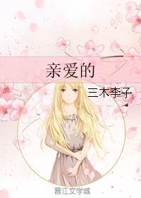 亲爱的你演员表