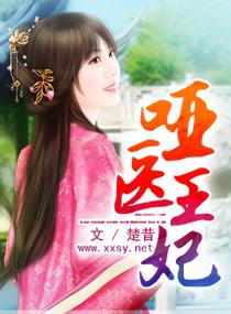 哑王妃韩隐
