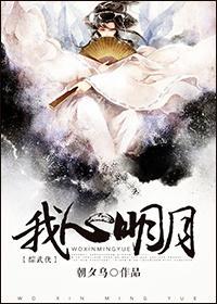 我心明月知乎
