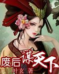 废后倾城又倾国