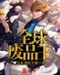 全球废品王最新章节列表