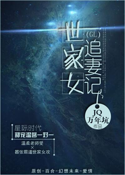 世家女追妻记GL
