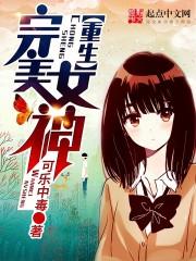 重生完美女神百度