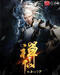 禅仙逸史