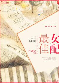 快穿最佳女配 百度