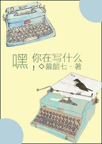 你在写什么的