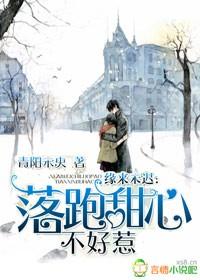 落跑甜心不好惹全句
