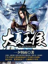 大夏王侯听书在线听