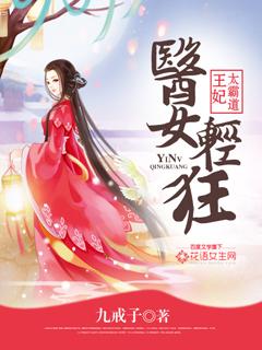 医女狂妃王爷休妻可好第17章