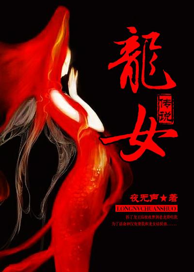 龙女传电视剧