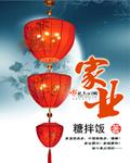 家业糖拌饭笔趣阁无防盗章
