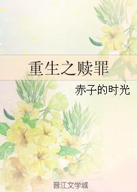 重生之赎罪by装疯卖傻