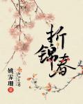 折锦春番外